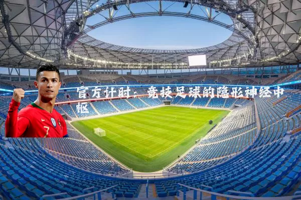 官方计时：竞技足球的隐形神经中枢