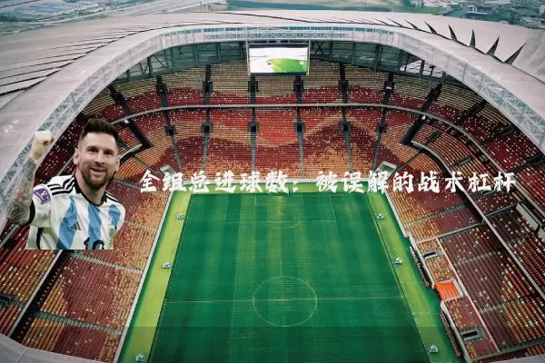 全组总进球数：被误解的战术杠杆