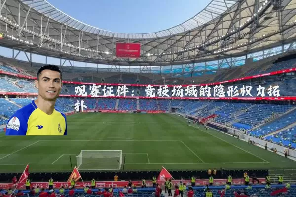 观赛证件：竞技场域的隐形权力拓扑