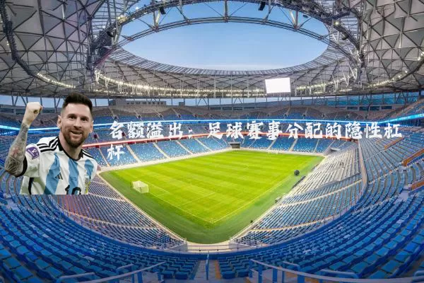 名额溢出：足球赛事分配的隐性杠杆