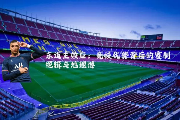 东道主效应：竞技优势背后的赛制逻辑与地理博弈