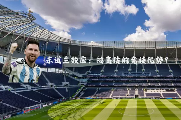 东道主效应：被高估的竞技优势？