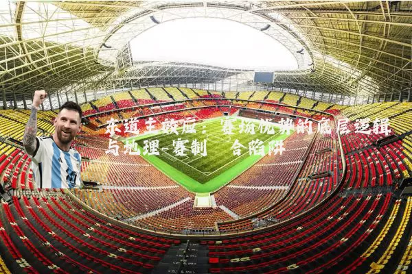 东道主效应：赛场优势的底层逻辑与地理-赛制耦合陷阱