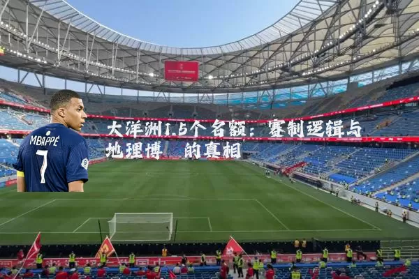 大洋洲1.5个名额：赛制逻辑与地理博弈的真相