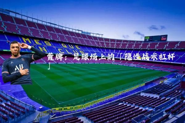 黄牌:足球场上的「隐性战术杠杆」