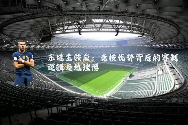 东道主效应:竞技优势背后的赛制逻辑与地理博弈