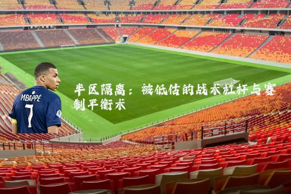 半区隔离：被低估的战术杠杆与赛制平衡术