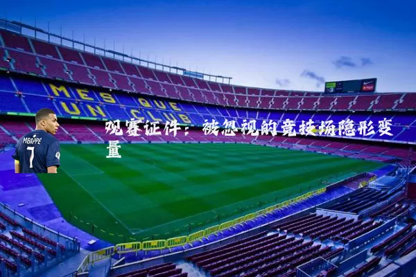 观赛证件:被忽视的竞技场隐形变量