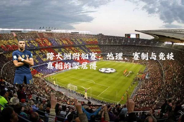 跨大洲附加赛:地理、赛制与竞技真相的深层博弈