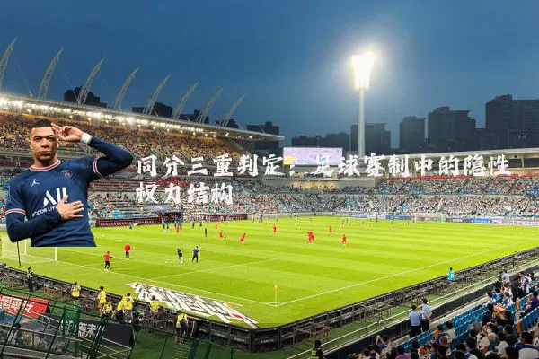 同分三重判定：足球赛制中的隐性权力结构