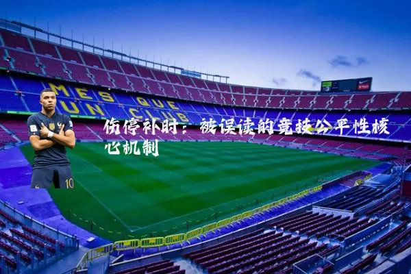 伤停补时:被误读的竞技公平性核心机制