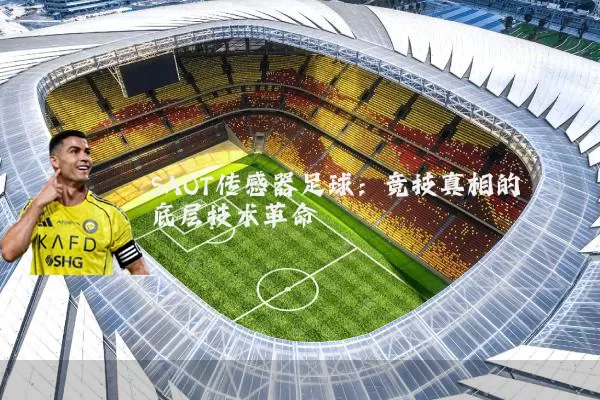 SAOT传感器足球：竞技真相的底层技术革命