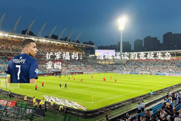 扩军福利:一场被误读的竞技生态重构