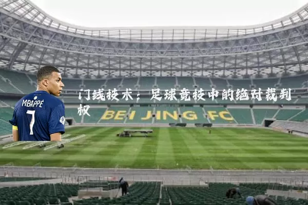 门线技术：足球竞技中的绝对裁判权