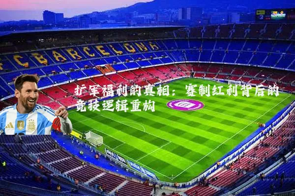 扩军福利的真相：赛制红利背后的竞技逻辑重构