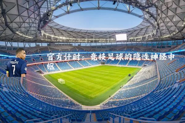 官方计时:竞技足球的隐性神经中枢