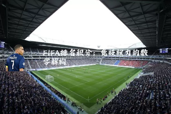 FIFA排名积分:竞技权力的数学解构