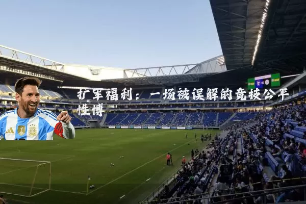 扩军福利：一场被误解的竞技公平性博弈