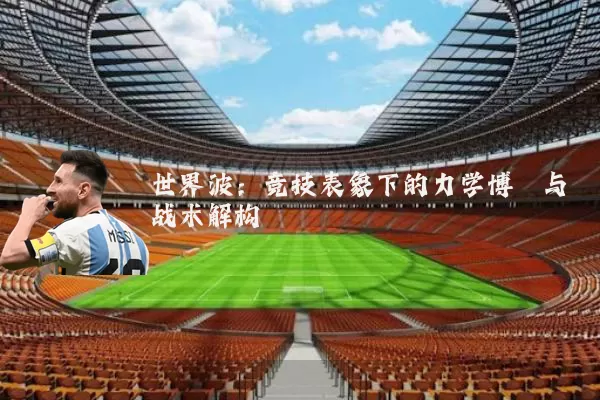 世界波:竞技表象下的力学博弈与战术解构