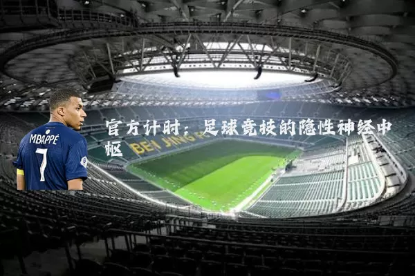 官方计时：足球竞技的隐性神经中枢